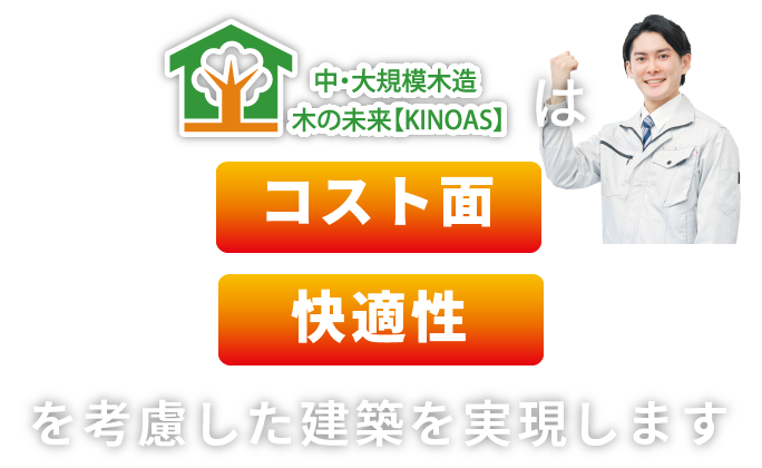 中・大規模木造 木の未来【KINOAS】は低コスト・事業採算性を考慮した建築を実現します