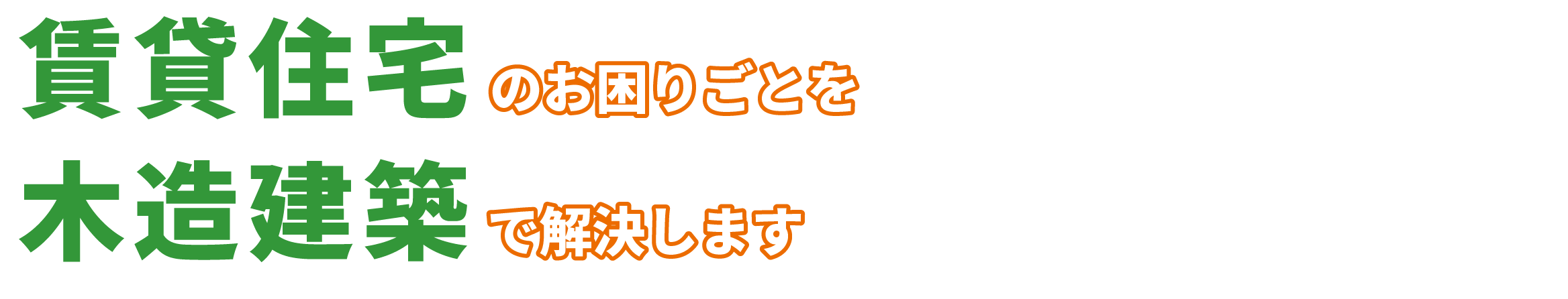 賃貸住宅建築のお困りごとを木造建築で解決します