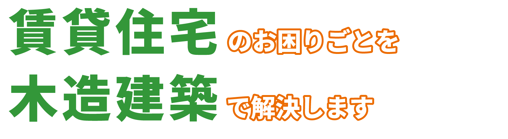 賃貸住宅建築のお困りごとを木造建築で解決します