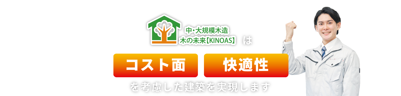 中・大規模木造 木の未来【KINOAS】は低コスト・事業採算性を考慮した建築を実現します