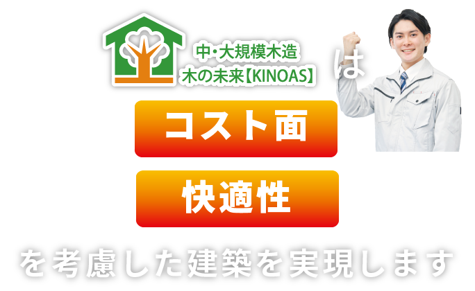 中・大規模木造 木の未来【KINOAS】は低コスト・事業採算性を考慮した建築を実現します