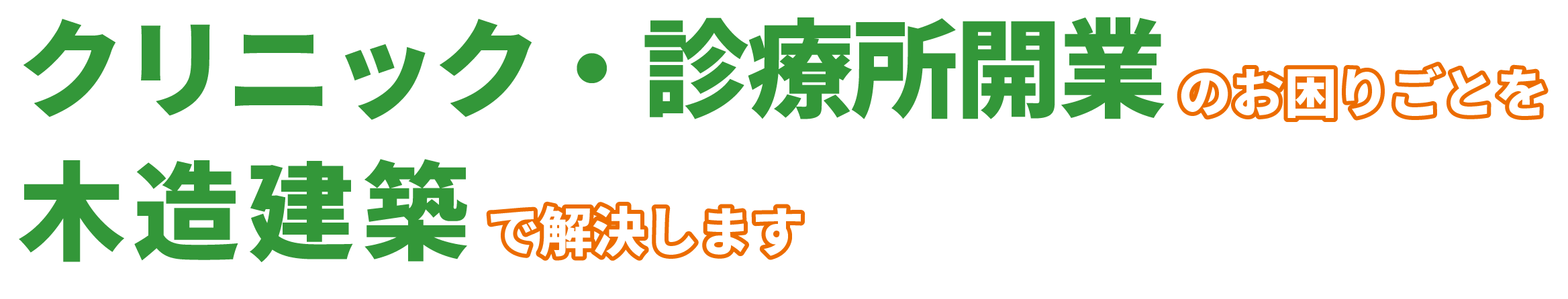 クリニック・診療所建築のお困りごとを木造建築で解決します