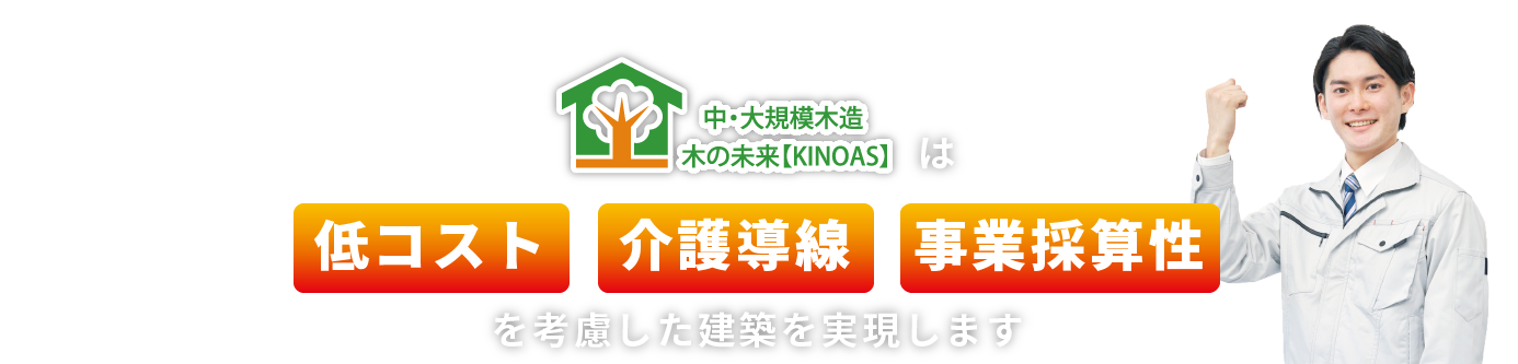 中・大規模木造 木の未来【KINOAS】は低コスト・事業採算性を考慮した建築を実現します