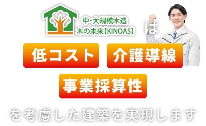 中・大規模木造 木の未来【KINOAS】は低コスト・事業採算性を考慮した建築を実現します