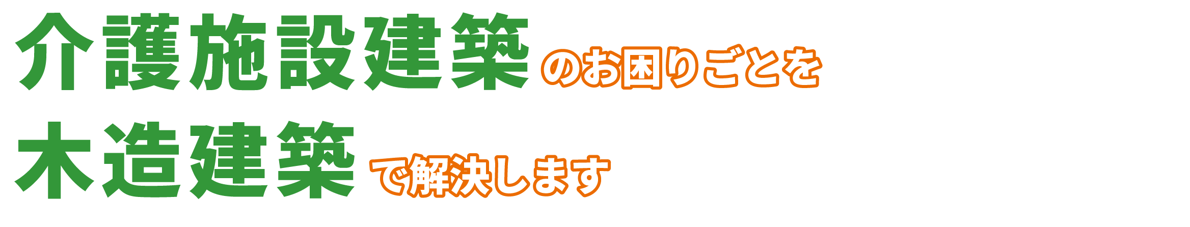 介護施設建築のお困りごとを木造建築で解決します