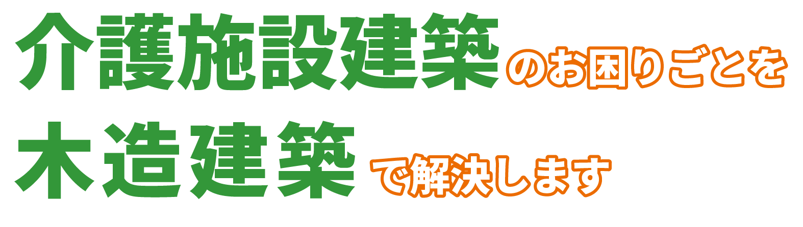 介護施設建築のお困りごとを木造建築で解決します