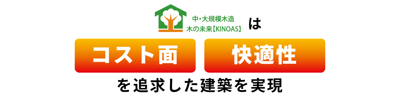 店舗建築・店舗出店のお困りごとを
木造建築で解決します