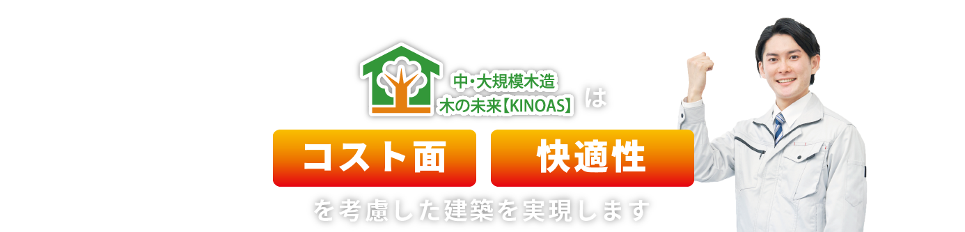 中・大規模木造 木の未来【KINOAS】は低コスト・事業採算性を考慮した建築を実現します