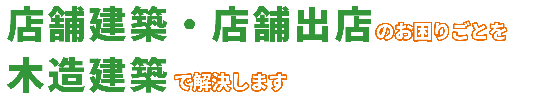 店舗・商業施設建築のお困りごとを木造建築で解決します