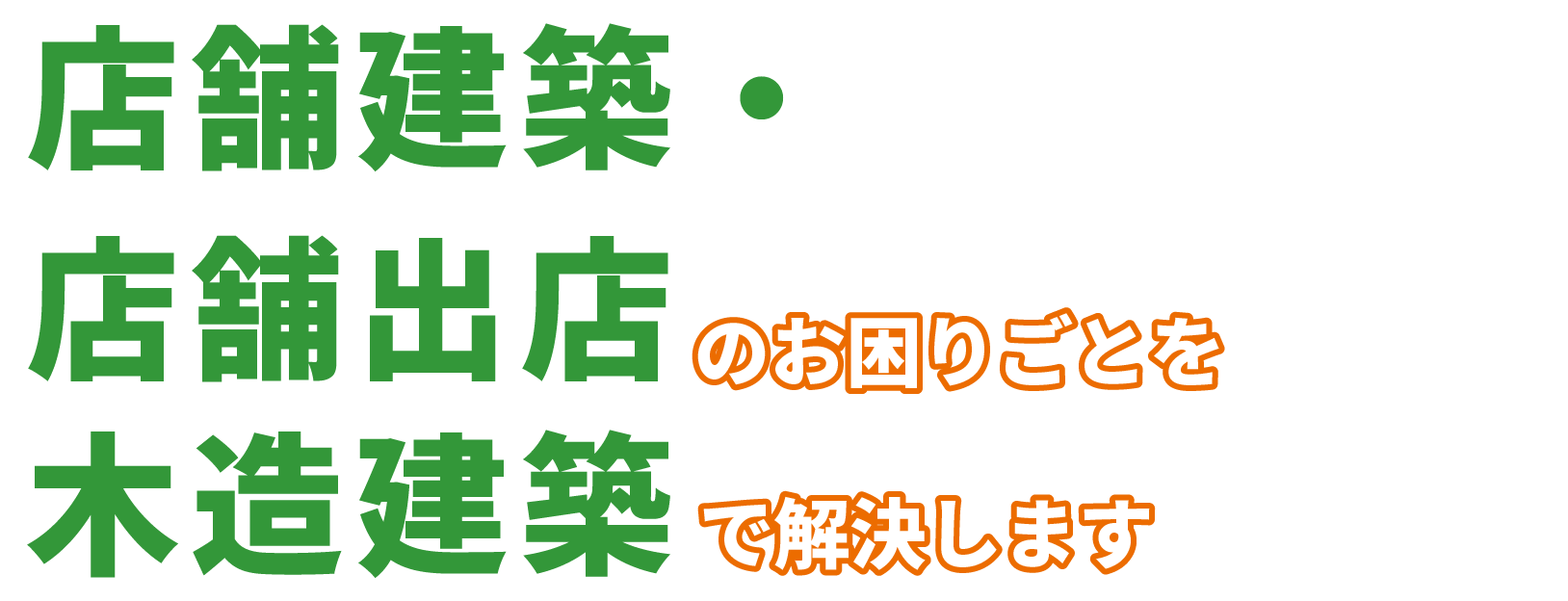 店舗・商業施設建築のお困りごとを木造建築で解決します