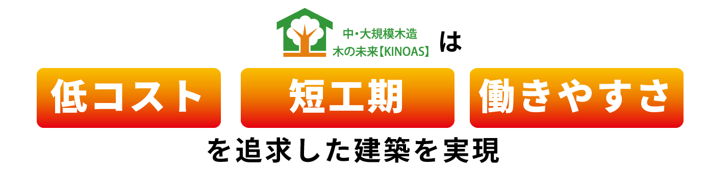 中・大規模木造 木の未来【KINOAS】は低コスト・事業採算性を考慮した建築を実現します