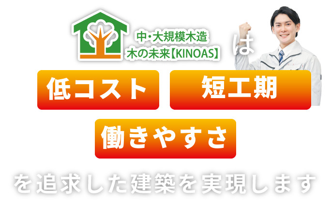 中・大規模木造 木の未来【KINOAS】は低コスト・事業採算性を考慮した建築を実現します