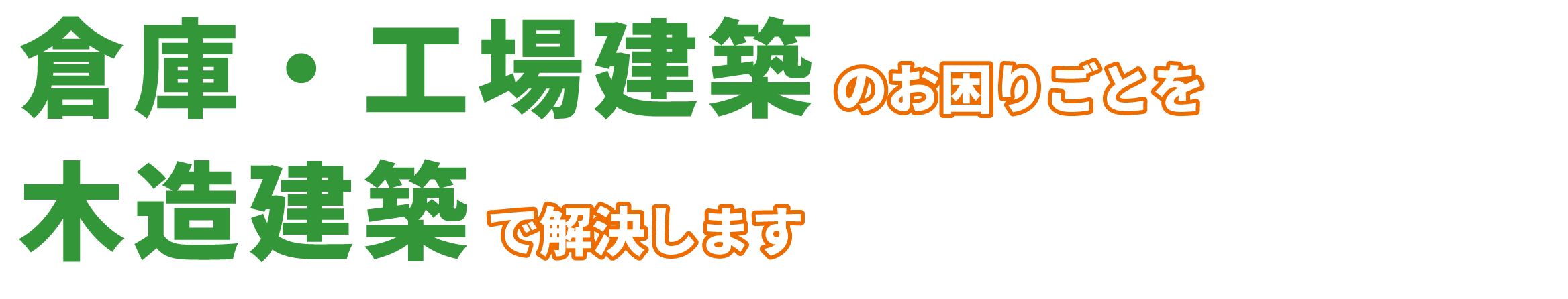 倉庫・工場建築のお困りごとを木造建築で解決します