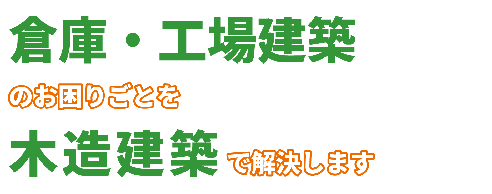 倉庫・工場建築のお困りごとを木造建築で解決します