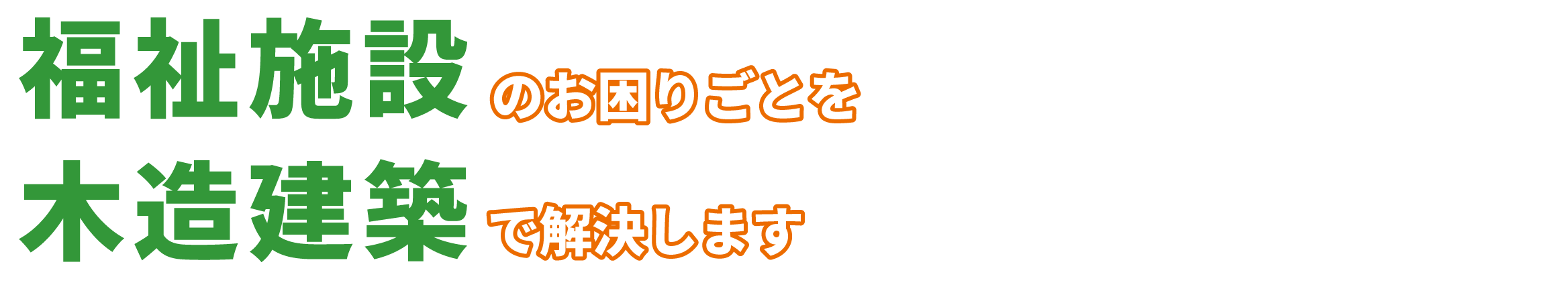 障がい福祉施設建築のお困りごとを木造建築で解決します