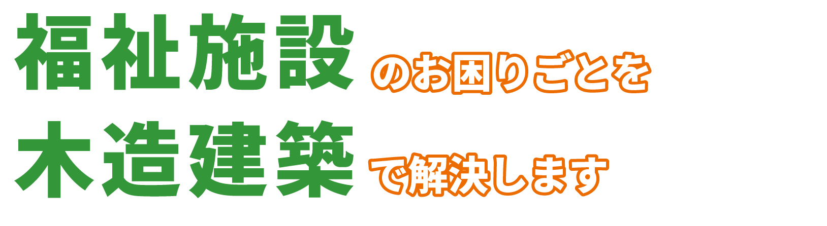 障がい福祉施設建築のお困りごとを木造建築で解決します