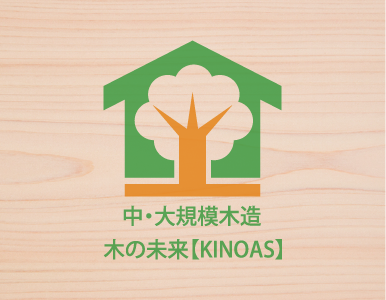 中・大規模木造 木の未来【KINOAS】とは